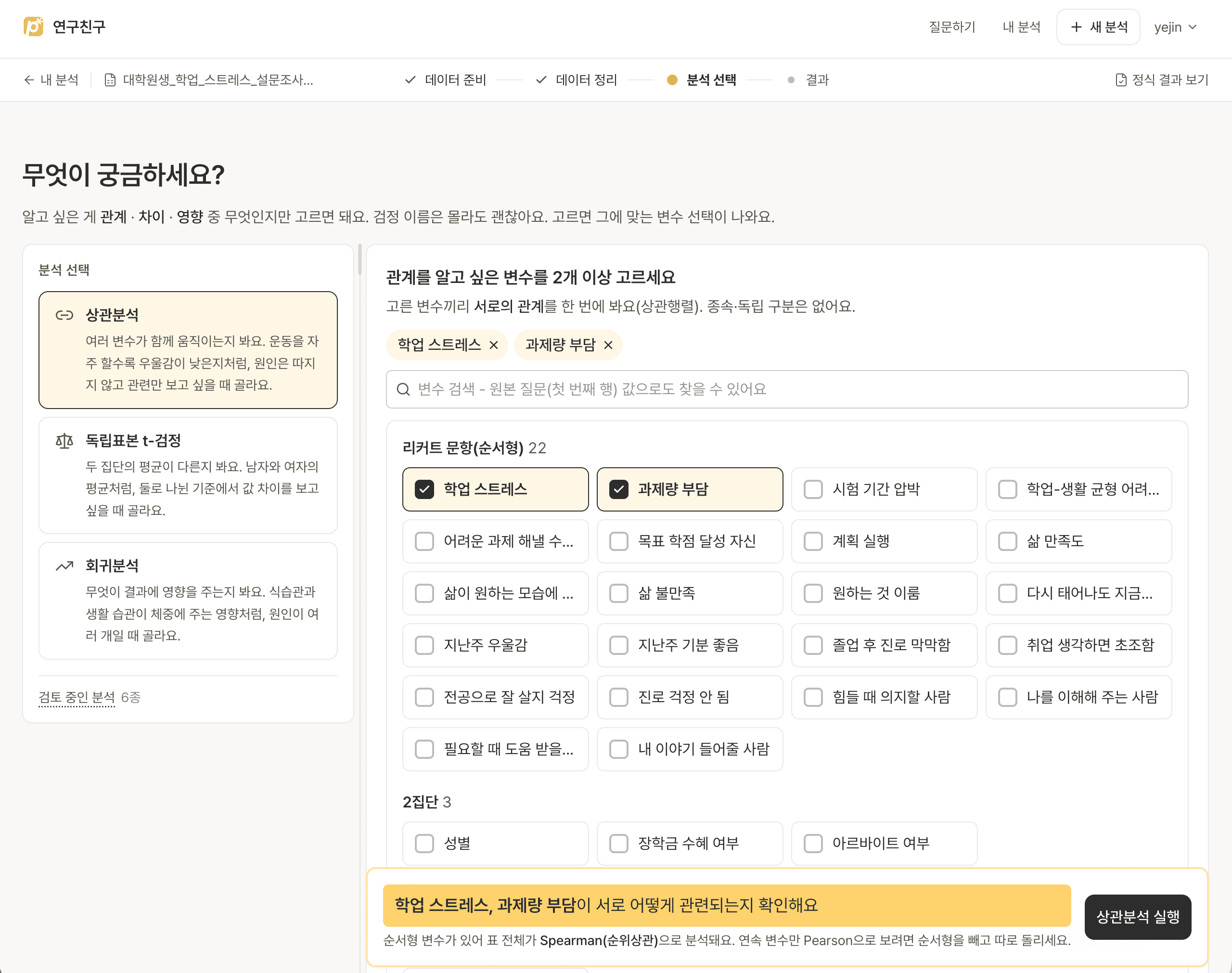 관계·차이·영향 중 연구 목적과 변수를 선택하는 연구친구 분석 선택 화면